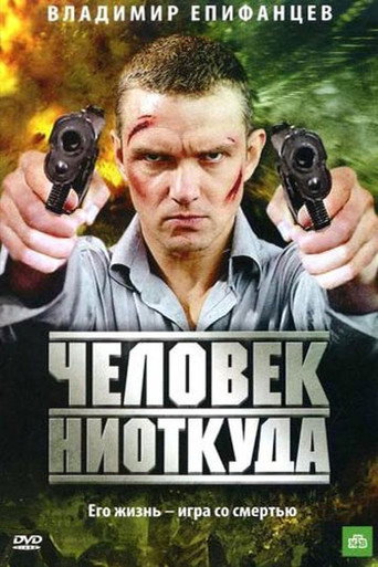 Человек ниоткуда (2010) — постер