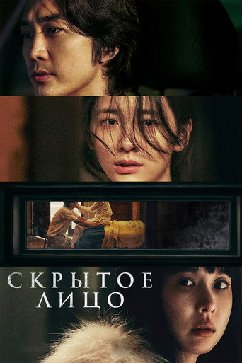 Скрытое лицо (2024) — постер