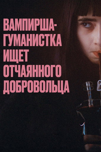 Вампирша-гуманистка ищет отчаянного добровольца (2023) — постер