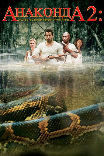 Анаконда 2: Охота за проклятой орхидеей (2004) — постер