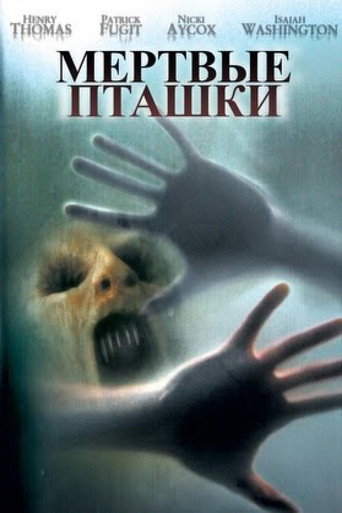 Мёртвые пташки (2005) — постер