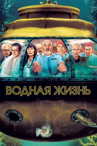 Водная жизнь (2004) — постер