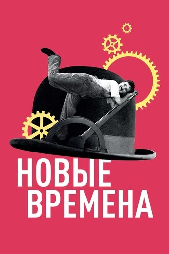 Новые времена (1936) — постер