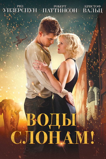 Воды слонам! (2011) — постер