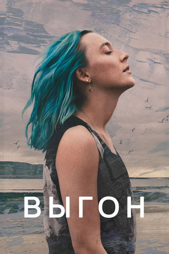 Выгон (2024) — постер