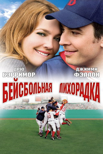 Бейсбольная лихорадка (2005) — постер