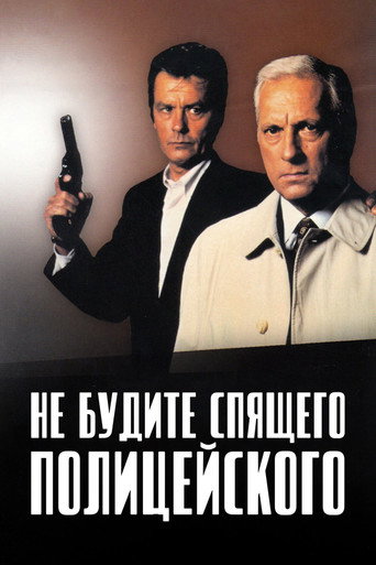 Не будите спящего полицейского (1988) — постер