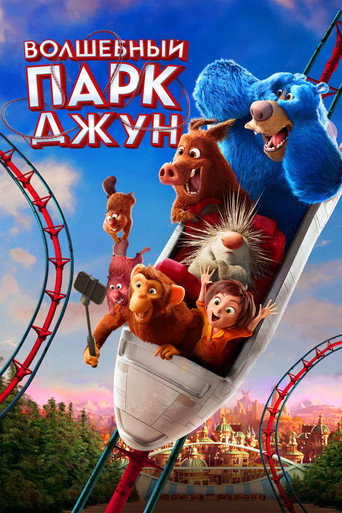 Волшебный парк Джун (2019) — постер