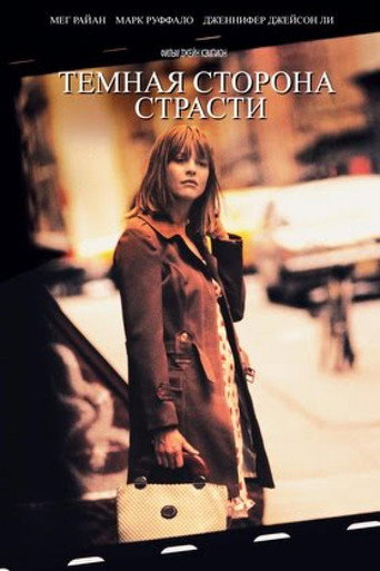 Тёмная сторона страсти (2003) — постер