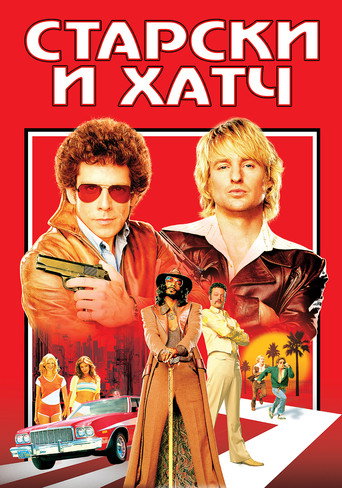 Старски и Хатч (2004) — постер