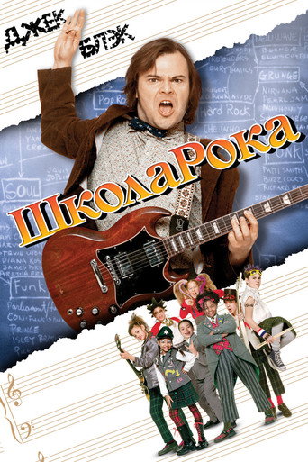 Школа рока (2003) — постер