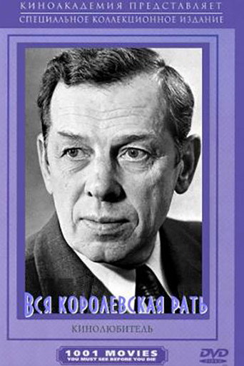 Вся королевская рать (1971) — постер