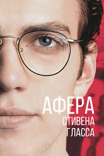 Афера Стивена Гласса (2003) — постер