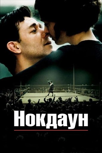 Нокдаун (2005) — постер
