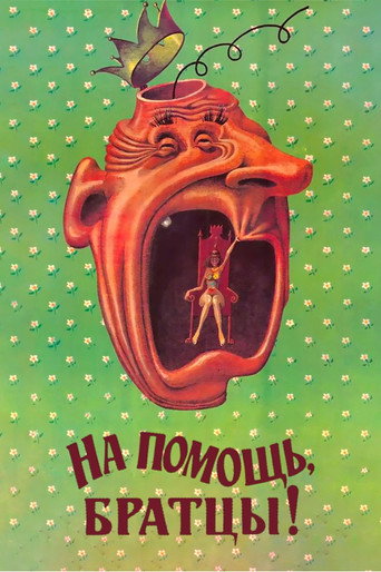 На помощь, братцы! (1989) — постер