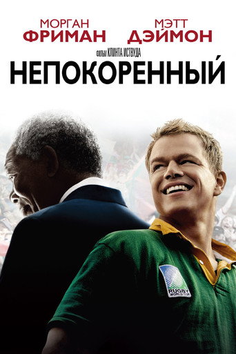 Непокорённый (2009) — постер