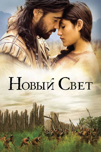 Новый Свет (2005) — постер