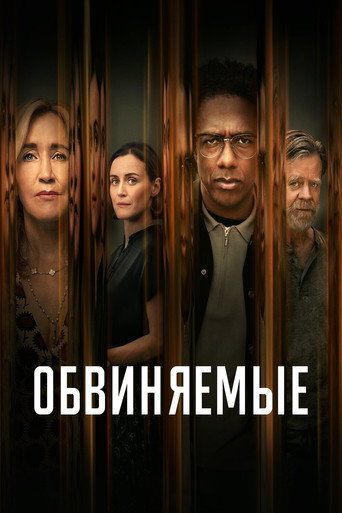 Обвиняемые (2023) — постер