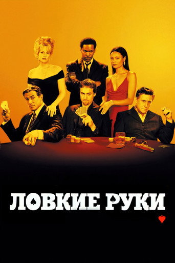 Ловкие руки (2003) — постер