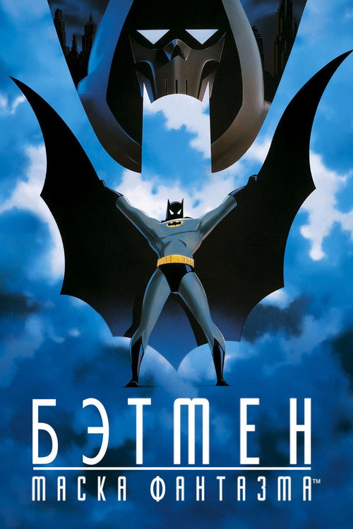 Бэтмен: Маска фантазма (1993) — постер
