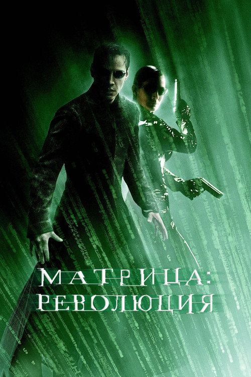 Матрица: Революция — постер