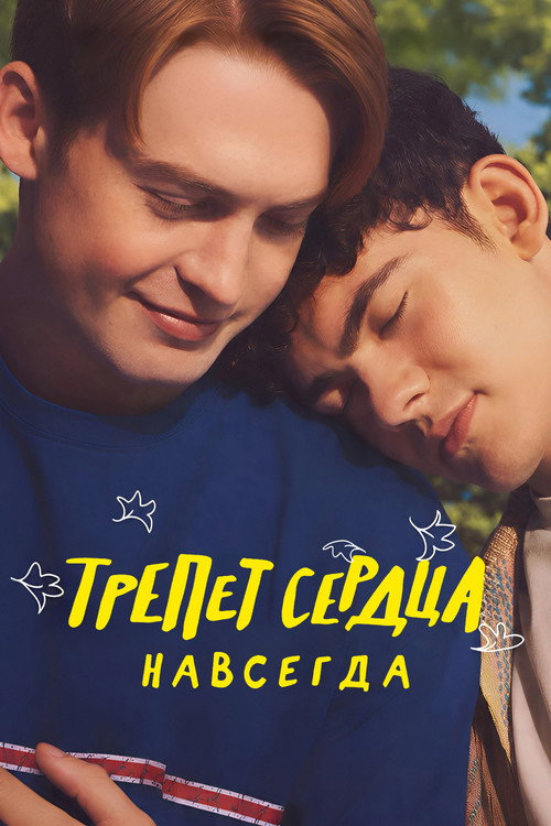 Трепет сердца навсегда — постер