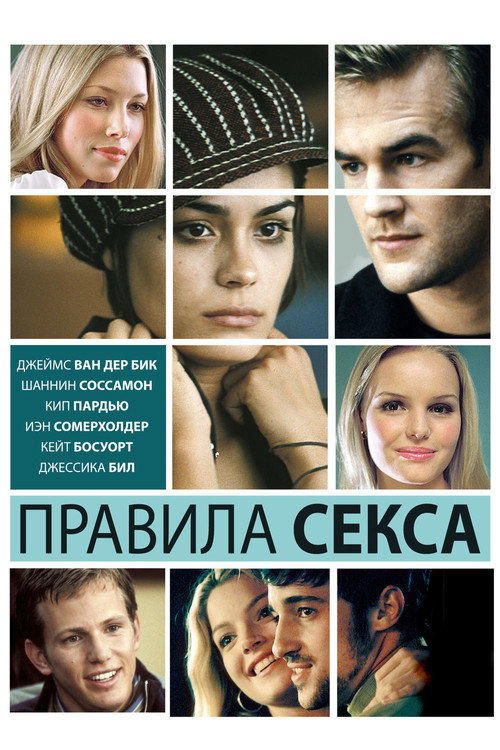 Правила секса — постер