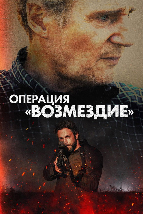 Операция «Возмездие» — постер