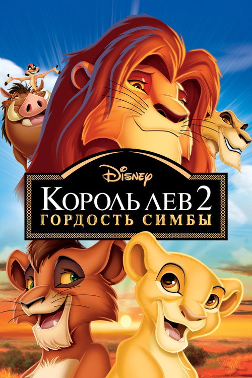 Король Лев 2: Гордость Симбы — постер
