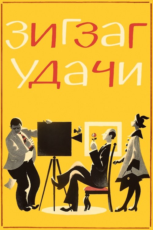 Зигзаг удачи — постер