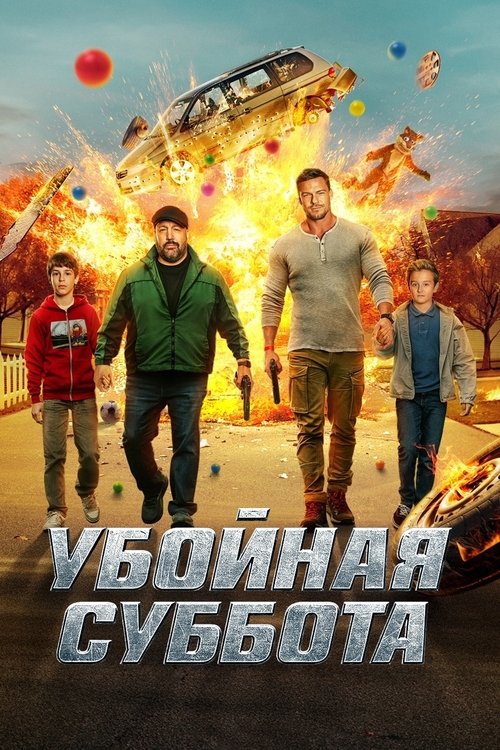 Убойная суббота — постер