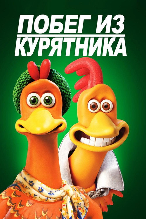 Побег из курятника — постер