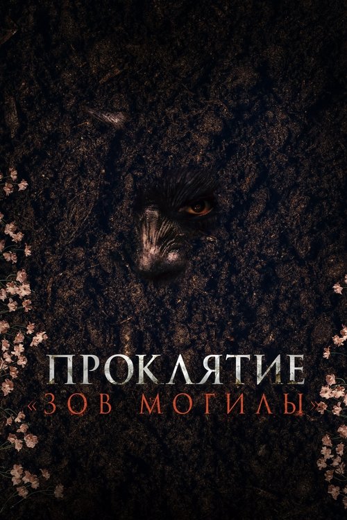 Проклятие «Зов могилы» — постер