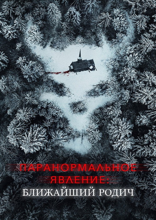 Паранормальное явление: Ближайшая родня — постер