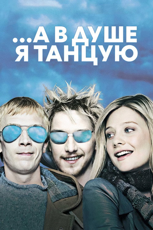 ...А в душе я танцую — постер