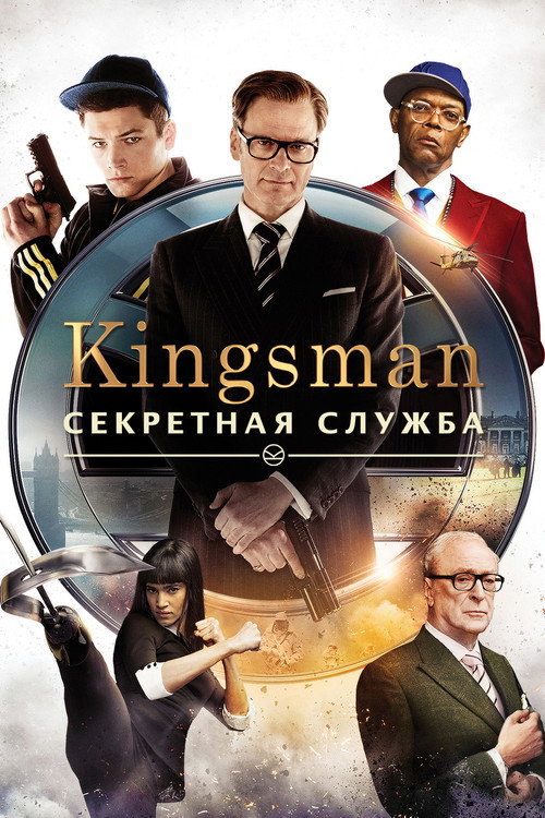 Kingsman: Секретная служба — постер