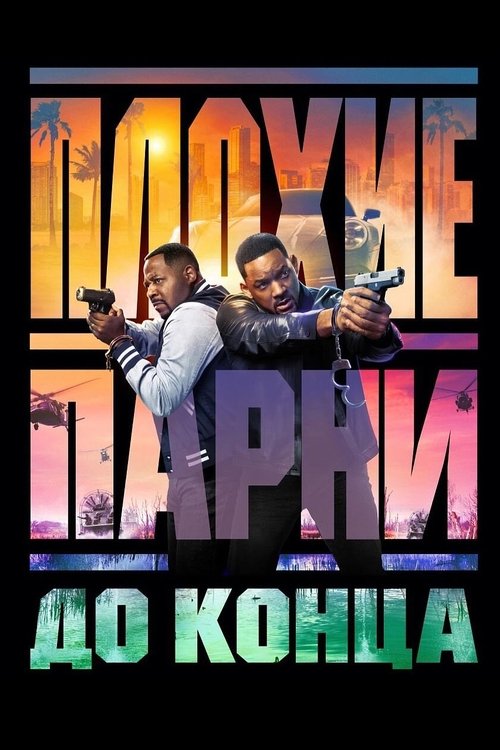 Плохие парни до конца — постер