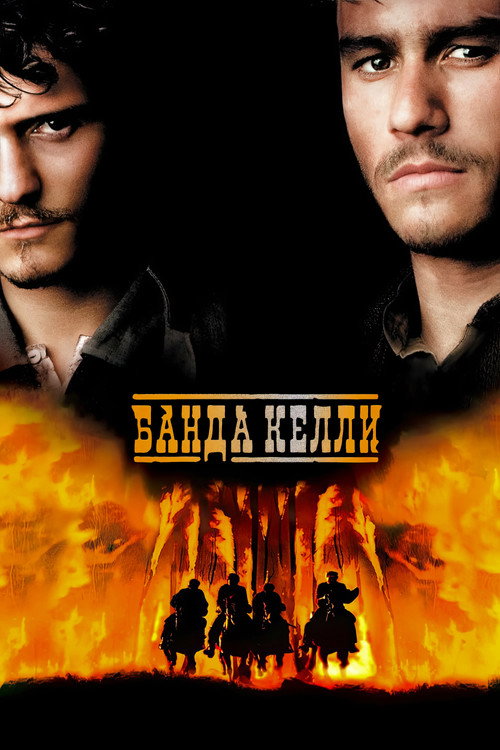 Банда Келли (2003) — постер