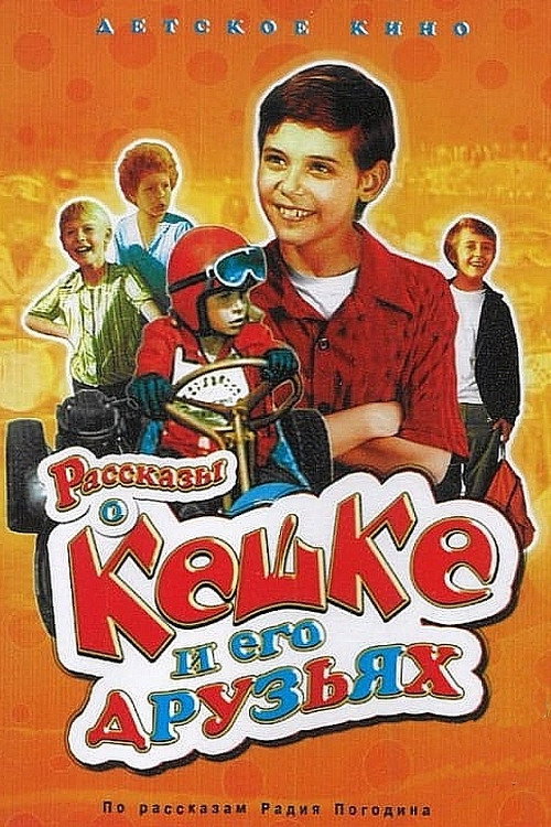Рассказы о Кешке и его друзьях — постер