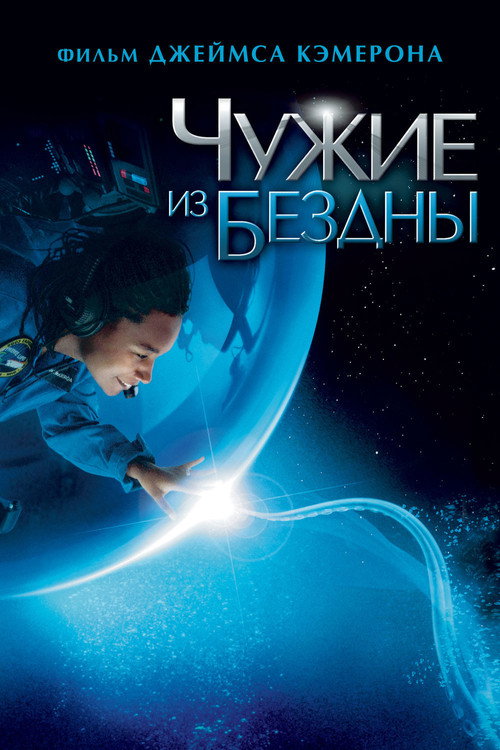 Чужие из бездны — постер