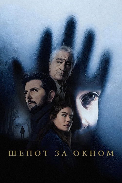 Шепот за окном (2026) — постер
