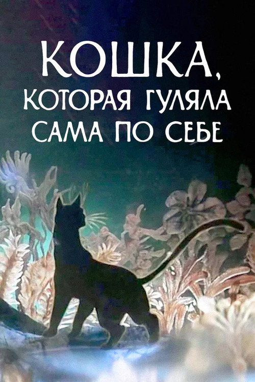 Кошка, которая гуляла сама по себе — постер