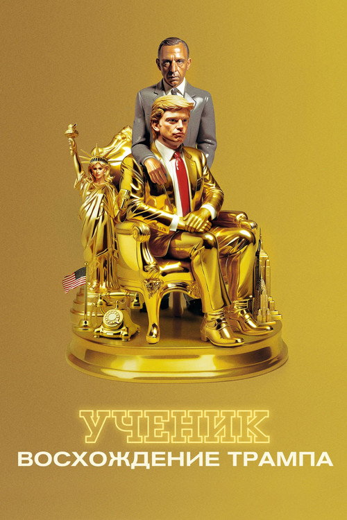 Ученик. Восхождение Трампа — постер