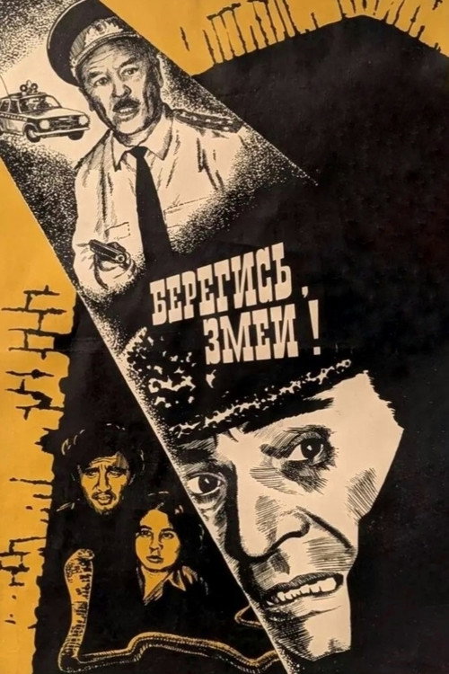 Берегись! Змеи! — постер