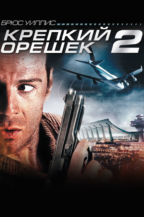 Крепкий орешек 2 — постер