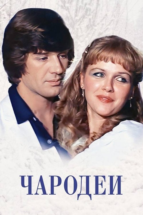Чародеи — постер