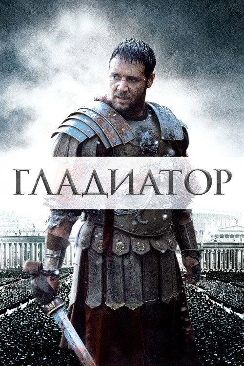 Гладиатор — постер