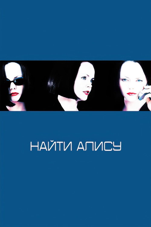 Найти Алису — постер