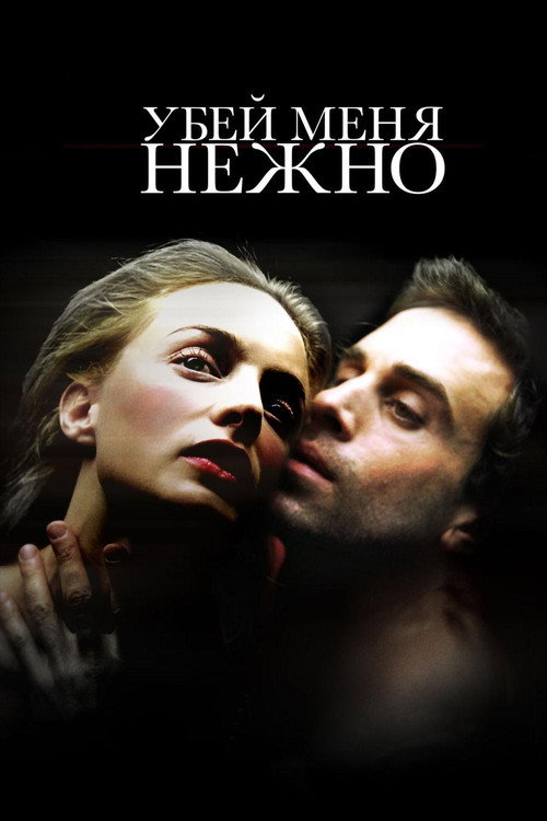 Убей меня нежно — постер