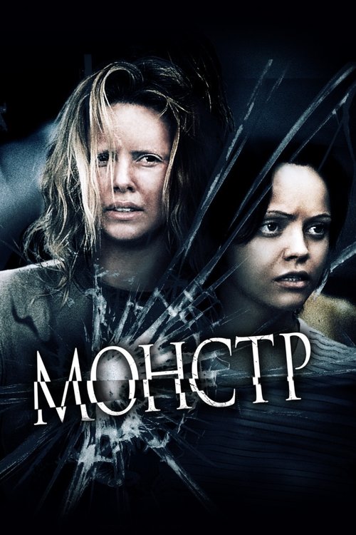 Монстр — постер